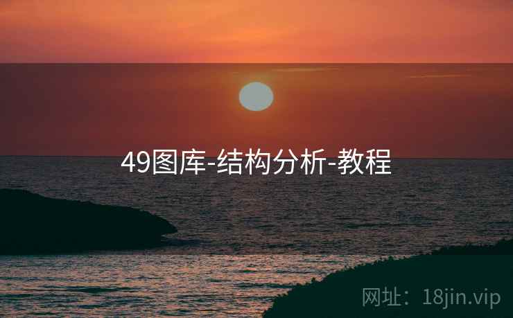49图库-结构分析-教程