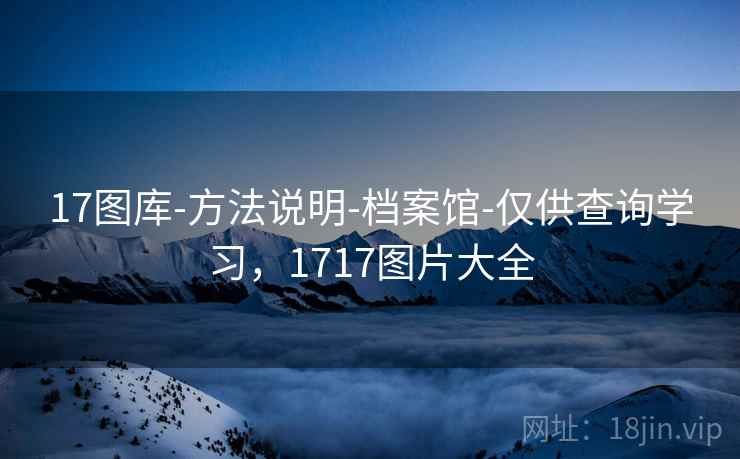 17图库-方法说明-档案馆-仅供查询学习，1717图片大全