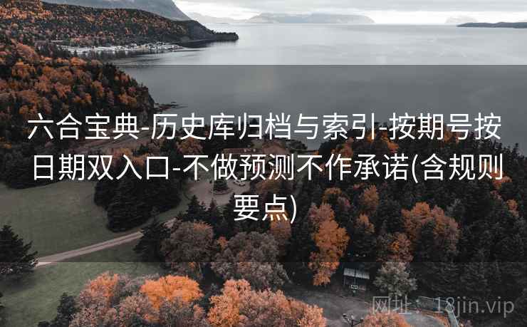 六合宝典-历史库归档与索引-按期号按日期双入口-不做预测不作承诺(含规则要点)