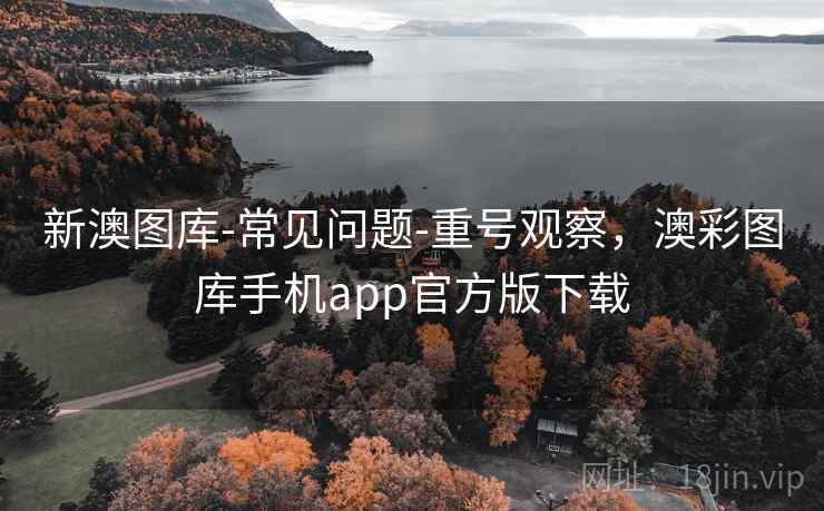 新澳图库-常见问题-重号观察,澳彩图库手机app官方版下载